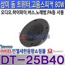 삼미스피커고음 DT-25B40 노래방 오디오 버스 오디오