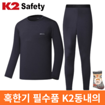 정품)) 가벼운착용감 혹한기대비 에어로웜 기능성소재 사용 겨울필수 동내의 세트+도토링 등산양말 증정