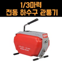머니포레스트 전동스프링청소기 KS-650 16mm 하수구 배관 뚫는 공구 기계 화장실 세탁실 아파트 하수도 배수구 막힘 뚫음 수도배관청소장비 관통기, 1개