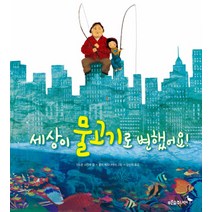 세상이 물고기로 변했어요, 푸른숲주니어, 푸른숲 새싹 도서관 시리즈