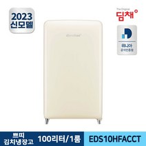 딤채 쁘띠 스탠드 김치냉장고 EDS10HFACCT (100L), 단품없음