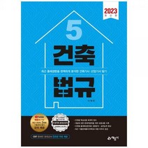 [하나북]2023 건축법규 :최근 출제경향을 완벽하게 분석한 건축기사 산업기사 필기과년도 기출문제 풀이 강