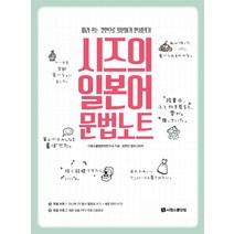 시즈의 일본어 문법노트:따라 쓰는 것만으로 일본어가 완성된다!, 시원스쿨닷컴