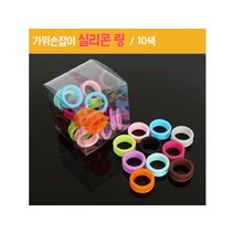 [리케이]가위손잡이 실리콘 링(가위고무링)10색, 연회색_단일상품