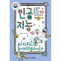 인공지능: 4차 산업혁명 편, 성안당