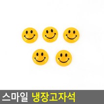 스마일 냉장고자석, 1개, 소 5P (3cm)