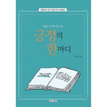 긍정의 한마디 : 긍정으로 살기 위한 365 싱크뱅크