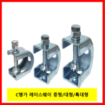 레이스웨이 부속 C행가 대형(27mm) 1개 /행거 앵글 입간격27mm, C행가 대형(27mm) -1개