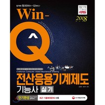 Win-Q 전산응용기계제도기능사 실기 단기완성(2018):최근 기출복원문제 수록, 시대고시기획