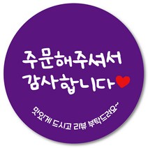 [1000매] 감사합니다 원형 배달 리뷰 스티커 땡큐 택배스티커 인쇄소 02, 보라