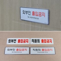 매장 직원용창고 안내표지판 가게 시크릿장소 사무실간판 아크릴간판 팻말 현판, 아크릴 외부인