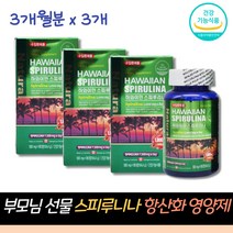 부모님 아빠 엄마 스피루니나 항산화 피부 건강관리 항산화 영양제 스피루리나 SPIRULINA 효능 엽록소 단백질 보충제 하와이안 스피룰리나 건강기능식품