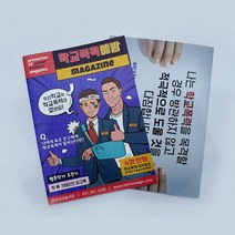 청소년 학교폭력예방 매거진 자기주도 놀이형 학습교구- 초등/중등/고등용, 고등학생
