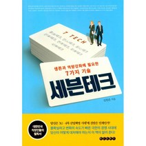 밀크북 세븐테크 생존과 역량강화에 필요한 7가지 기술, 도서