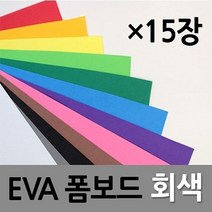 현진 아트 EVA 폼보드 2T 회색 330X 490 1갑(15개) 우드락 압축 스티로폼 제작, 상세페이지 참조, 상세페이지 참조, 상세페이지 참조