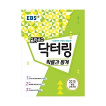 EBS 올림포스 닥터링-확률과통계, 단품, 수학영역