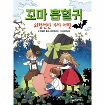 꼬마 흡혈귀 3 위험천만기차여행, 상품명