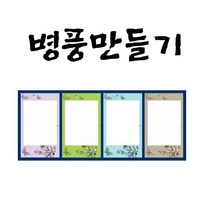 병풍만들기 얼쑤4폭C1, 단품