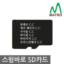 티맥스 스윙바로 코스업데이트용 마이크로 SD카드