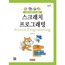 스크래치 프로그래밍 코딩교육의첫걸음, 상품명