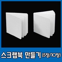 종이 스크랩북 책 만들기 성장 북 앨범 5장 10장, 01) 스크랩북(5장), 1개