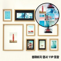 에이모노 깨지지 않는 포토월 액자세트(PET안전창) 액자세트, 10P 세트 오크/썸머비치 엽서 11P세트 추가