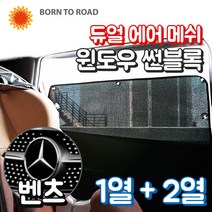DUB 듀얼 에어 메쉬 윈도우 썬블록 1+2열 풀세트 카커튼 햇빛가리개 커텐, 1세트, 07_벤츠_GLE클래스 W166 (16년~) (3열별도구매)