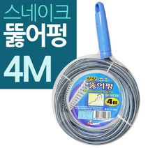 스네이크 스프링 뚜러펑관통기 4M대형, 상세페이지 참조, 상세페이지 참조