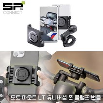 SP커넥트 스마트폰 다용도 거치 모토 번들 LT 유니버셜 폰 클램프 SPC+