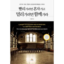 빨리 가려면 혼자 가고 멀리 가려면 함께 가라:위기의 시대 경영의 전설들에게 해답을 구하다, 루이앤휴잇, 김병완 저
