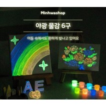 (MH) 민화 야광 물감놀이 6색, B