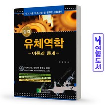 합격 유체역학 이론과 문제 : 국가기술 자격시험 및 공무원 시험대비, 학진북스