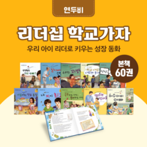 [도서대여] 리더십 학교가자 연두비 창작동화 6-10세, 절반 대여 30일