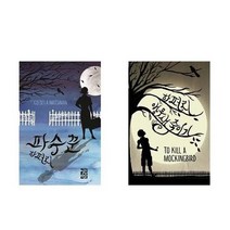 아이와함께 하퍼 리 세트 앵무새 죽이기 파수꾼 전2권 열린책들 추천도서, 단일상품/단일상품