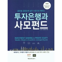 투자은행과 사모펀드 글로벌금융업계실무수준으로배우는 개정판, 상품명