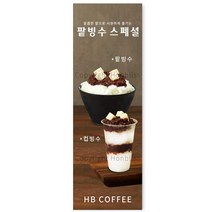 카페배너 팥빙수 컵빙수 눈꽃빙수 카페홍보배너 제품번호 HBYB-070, 매쉬배너(4구 타공)