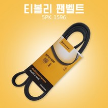 티볼리팬벨트 PK1596 파워벨트 콘티벨트 외벨트 자동차PK벨트 휀벨트
