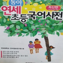 동아 연세초등국어사전/두산동아 .2011