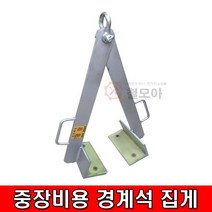 국산 중장비용 경계석 고정 집게 도로 포크레인 중장비
