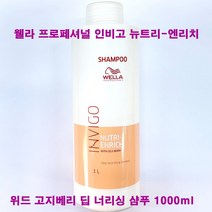 웰라 프로페셔널 인비고 뉴트리 엔리치 위드 고지베리 딥 너리싱 샴푸 1000ml / 펌프없음(별도)구매 / 헤어 샴푸, 딥너리싱샴푸(1000ml/펌프없음/별도구매)-1개