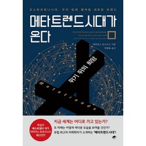 메타트렌드시대가 온다:위기 뒤의 희망, 북스토리지