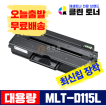 리빙셀 삼성토너 MLT-D115L 대용량 고품질 SL-M2620 SL-M2670 SL-M2820 SL-M2870 SL-M2880 재생토너 최신칩 장착, MLT-D115L(최신칩장착) 완제품, 1개