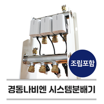 경동나비엔 시스템분배기 보일러 각방시스템 전용 KS인증 스텐 난방 온수분배기 세트구성, 8구, 1개
