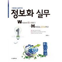 교학사 기초에서 실무까지 정보화 실무 Windows10+블로그+한글 2014 (정보화교육교재 시리즈)