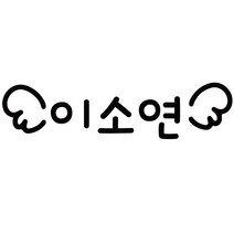 이름만 깔금하게 붙히는 도시락 컷팅네임스티커, 디자인 17, 도시락 블랙