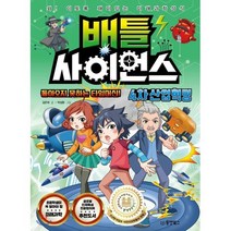 배틀 사이언스 4차 산업혁명 - 돌아오지 못하는 타임머신! : 와! 이토록 재미있는 미래과학상식, 김은희 글/박성환 그림, 동양북스(동양books)