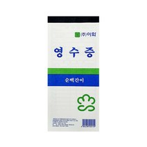 이화 순백 간이 영수증 10권, 간이영수증 무카본 10권