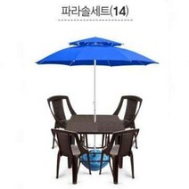 럭시홈 파라솔 테이블 풀 세트 (테이블+의자+파라솔+물통받침대) - 34가지 구성, SET 14