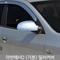 아반떼HD 미러커버/백미러커버/아반떼HD튜닝/아반떼HD몰딩/도어몰딩/도어가드/문콕방지패드/차량도어가드/코너몰딩/띠몰딩/셀프몰딩/문선몰딩, K-364아반떼HD 2006