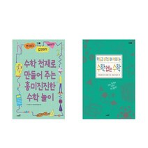 수학 천재로 만들어 주는 흥미진진한 수학놀이 + 만들고 생각하며 깨우치는 수학 없는 수학 - 2권세트